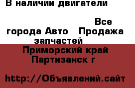 В наличии двигатели cummins ISF 2.8, ISF3.8, 4BT, 6BT, 4ISBe, 6ISBe, C8.3, L8.9 - Все города Авто » Продажа запчастей   . Приморский край,Партизанск г.